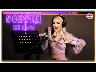 Lili morto 5 секунд (2023)