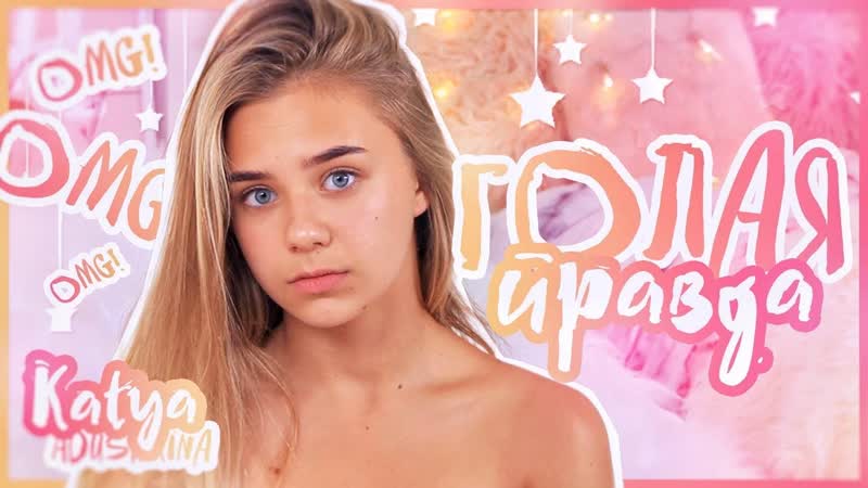 [katya adushkina] голая правда???/я без косметики? разговор по душам