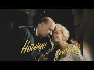 Ночные забавы ( фильм ) !