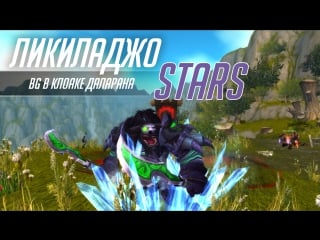 Стрим ликиладжо stars world of warcraft, бг в клоаке даларана