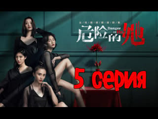 [озвучка] 5/14 опасайтесь её (2020) | danger of her