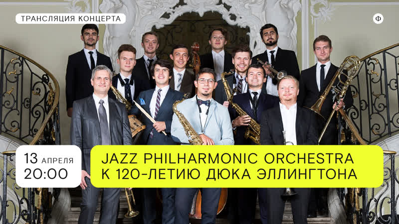 Трансляция джазового концерта к 120 летию дюка эллингтона