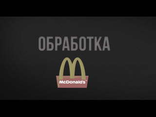 Макдоналдс