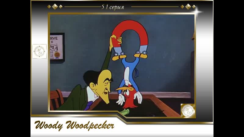 Woody woodpecker 051 hypnotic hick / дятел вуди 51 серия