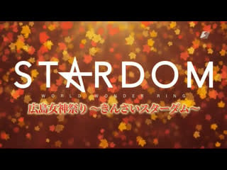 Stardom hiroshima goddess festival kinsai stardom