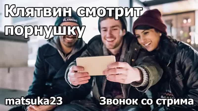 Matsuka23 клятвин смотрит порнушку