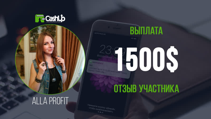 Отзыв участницы о cashup system выплата 1500$ #cashupsystem
