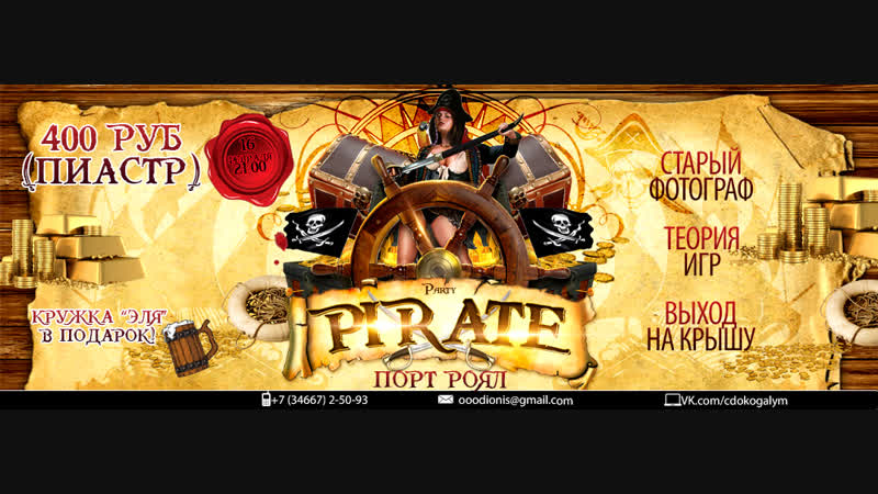 16 02 2019 в 2100 "порт роял", "pyrate party", вход 400 руб