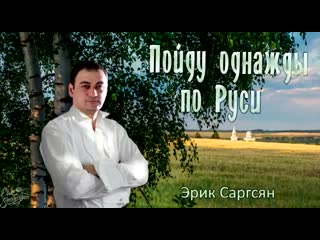 Видео от эрика саргсяна