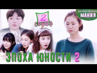 [mania] 2/14 [720] эпоха юности 2 / age of youth 2