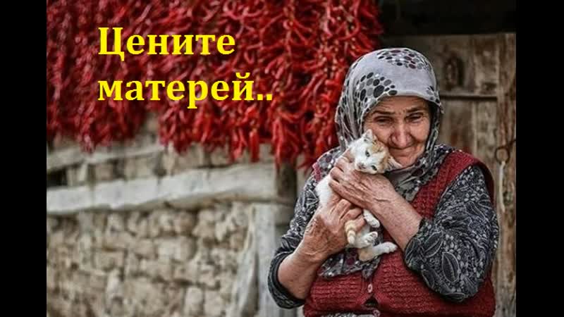 Не забывай кто ты и кто твоя мать цените матерей ибо аллах проклял тех, кто груб и причиняет обиды матери