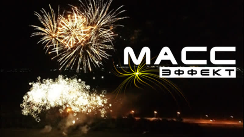 Музыкальный салют в канаше от «масс эффект»