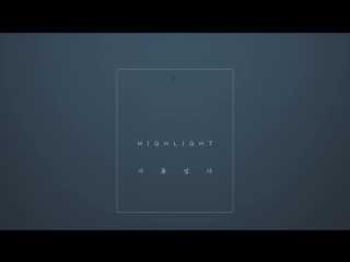 하이라이트 [highlight] 아름답다 [it's still beautiful]