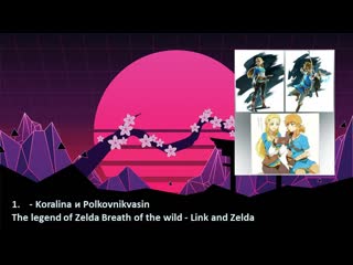 42 ew13 2019 блок герои востока лучший костюм koralina и polkovnikvasin the legend of zelda breath of the wild link an