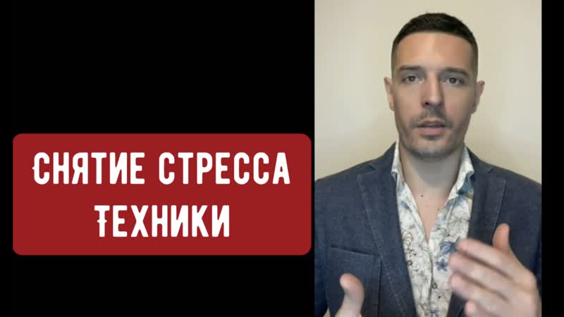 Снятие стресса, техники от сексолога чтобы лучше стоял в сексе и легко довести женщину до оргазма средство как усилить потенцию