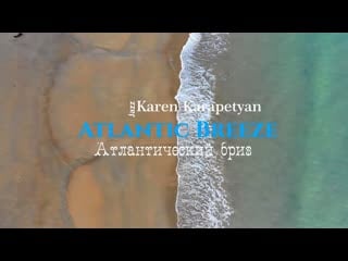 Karen karapetyan atlantic breeze (атлантический бриз)