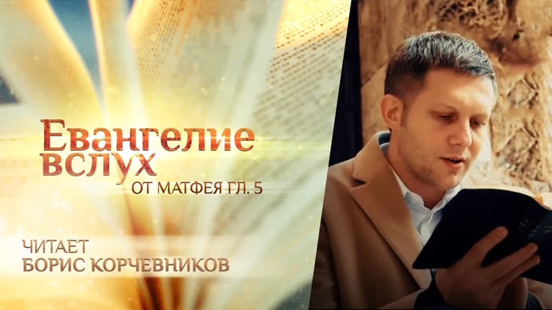 Евангелие вслух от матфея глава 5 борис корчевников