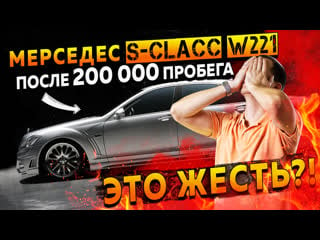 Мерседес s clacc w221 после 200 000 пробега это жесть? / обзор mercedes s class бу с пробегом