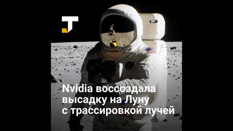Nvidia воссоздала высадку на луну с помощью трассирои лучей