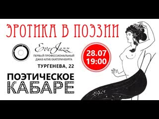 Поэтическое кабаре + эротика в поэзии