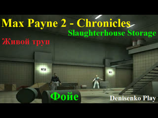 Max payne 2 chronicles/хроники режим живой труп slaughterhouse storage фойе