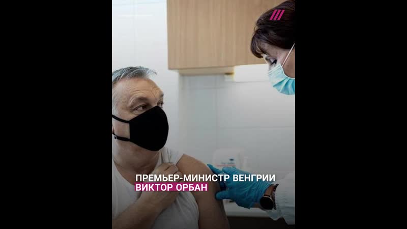 Как прививались от коронавируса лидеры разных стран