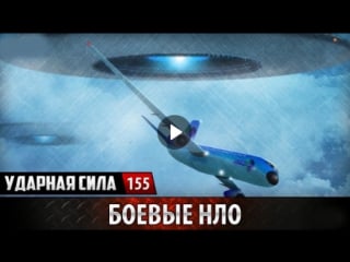 «боевые нло» №155 / ударная сила