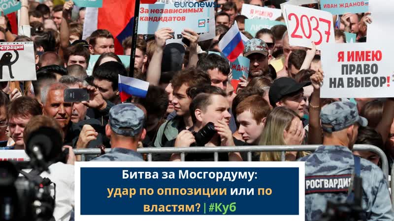 #куб битва за мосгордуму удар по оппозиции или по властям?