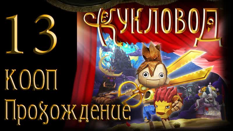 Кукловод / puppeteer прохождение кооператив [#13] на русском | ps3