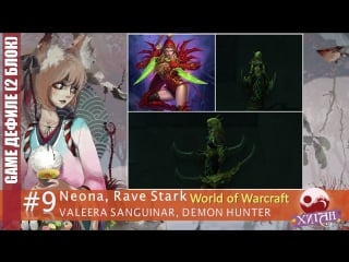 Дефиле 9 neona, rave stark valeera sanguinar, demon hunter world of warcraft