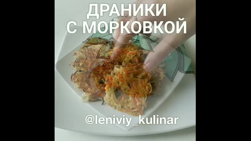 Драники с моркоой
