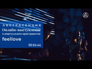 Feellove абстрасенция in mixed reality