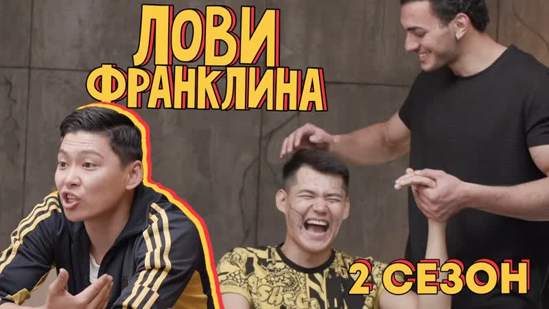 Лови франклина ключна12 новые наказания