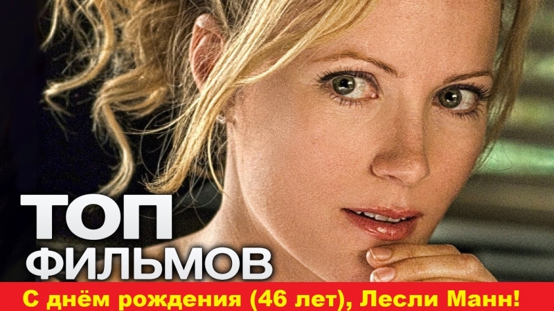 Подборка трейлеров топ 10 фильмов с лесли манн!