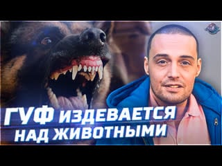 Гуф издевается над молодые | джиган разводится с женой | шумм vs deep ex sense #rapnews