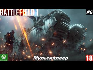 Battlefield 1 (xbox one) мультиплеер #6, они не пройдут (без комментариев)