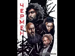 Чермен (1970) грузия фильм