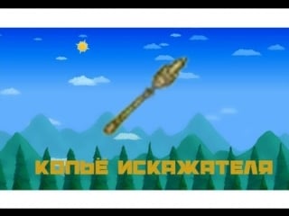 Lets play terraria avalon #22 как серёга копьё искажателя доставал
