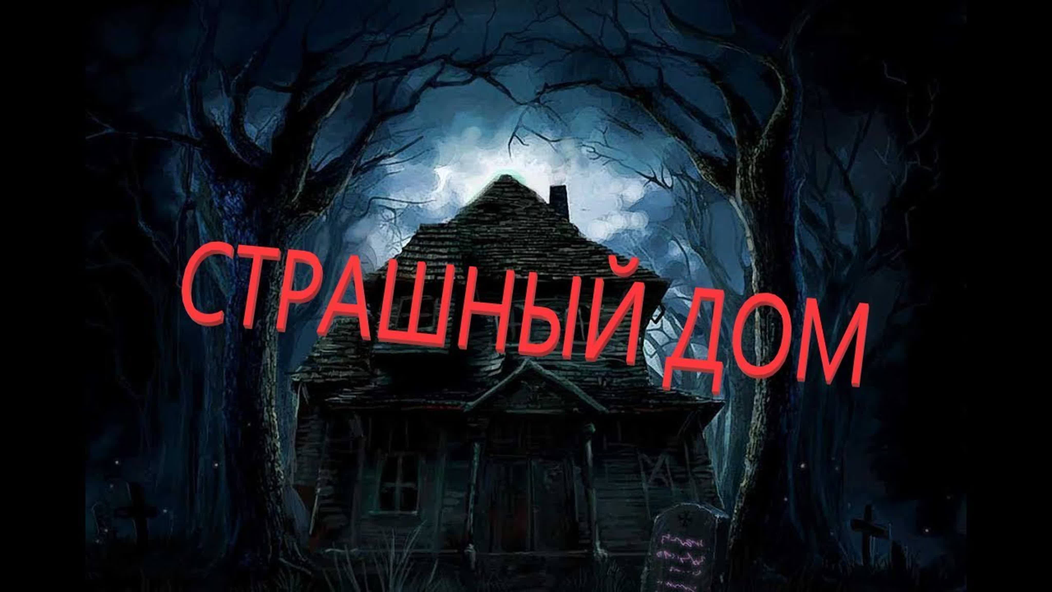 семейный нудизм дома 07 Страшный дом (2020) ужасы, фэнтези, семейный porn video on BrownPorn