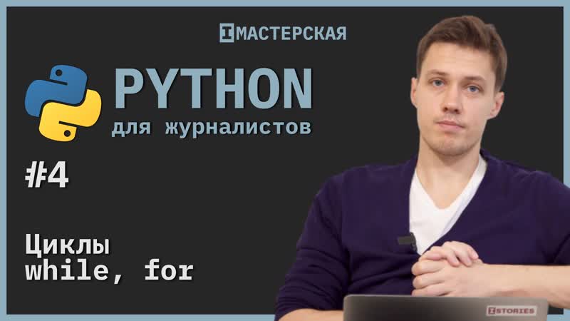 Python для начинающих | урок 4 циклы while и for