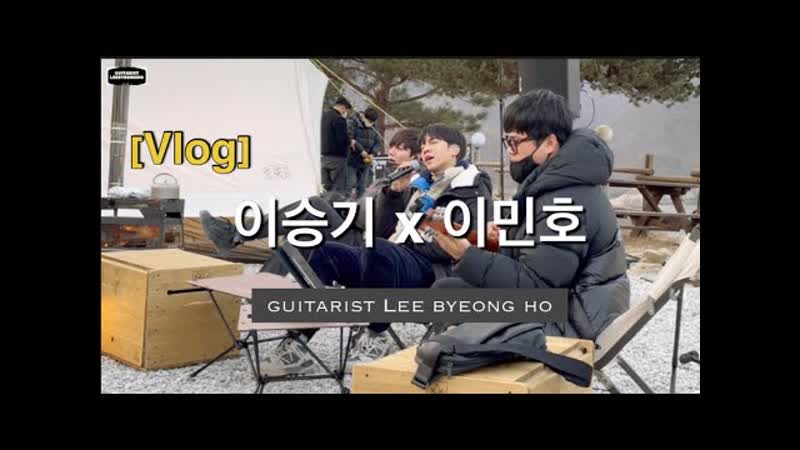 20210319 vlog 이승기/이민호/어쿠스틱라이브/기타리스트이병호/촬영현장스케치/캡틴플래닛/leeminho/leeseunggi/captainplanet / 기타리스트 이병호 guitarist lee byeong ho