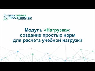 Модуль нагрузка 4 создание простых норм для расчета учебной нагрузки