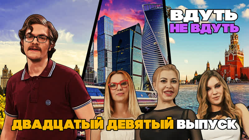 «вдуть / не вдуть» 29 выпуск