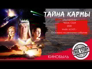 Тайна кармы/the secret of karma *2020