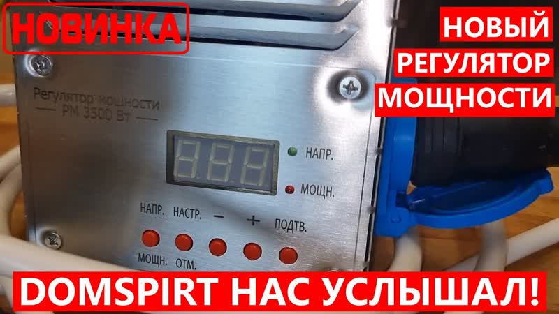 Рм3500 новый цифровой регулятор мощности от domspirt нас услышал производитель! #регулятор #тэн