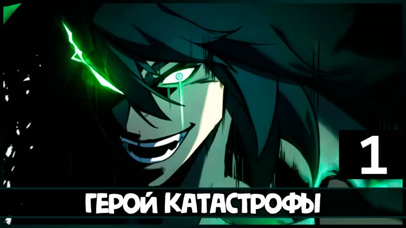 Манга герой катастрофы / глава 1 / возвращение героя катастрофы