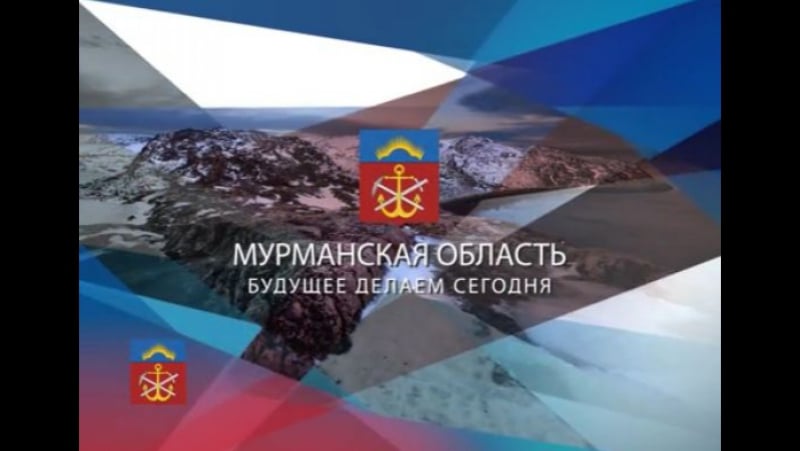 Мурманская область будущее делаем сегодня