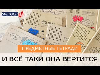 «и всё таки она вертится» предметные тетради svetoch 2023 2024!