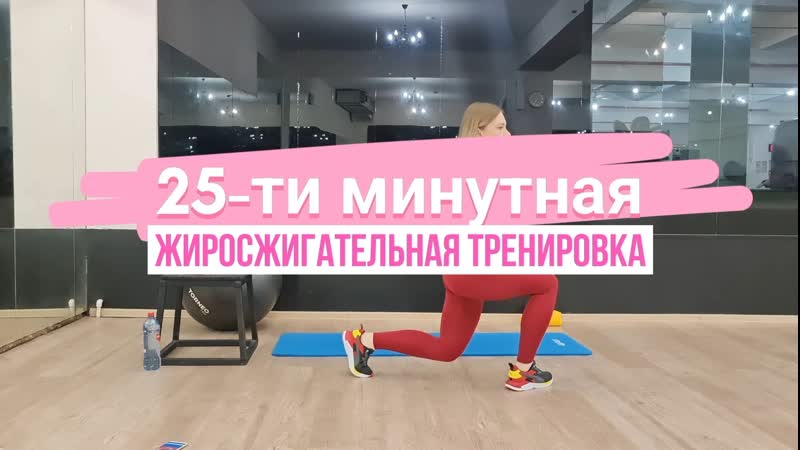 25 ти минутная жиросжигающая тренироа