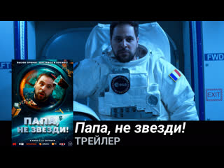 Папа, не звезди!🔸трейлер🔸фильм 2023